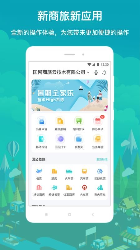 国网商旅云手机客户端(3)