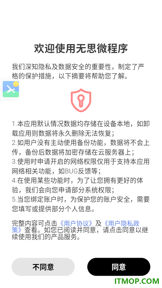 无思微程序免费版