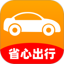 省心出行手机版