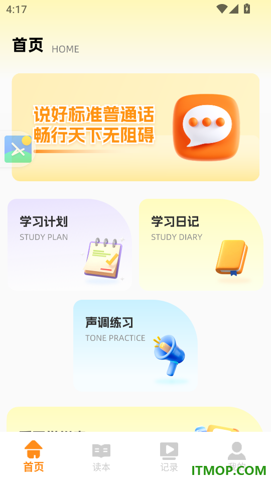 普通话天天练最新版