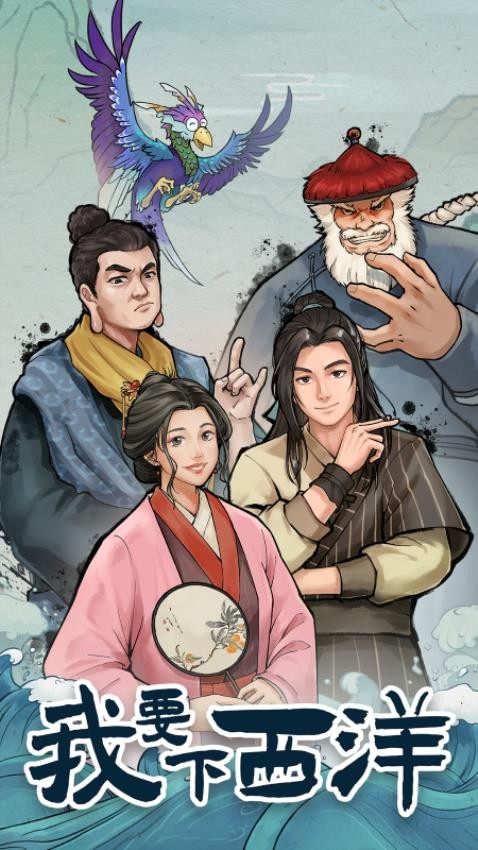 我要下西洋手游v1.0.6 1
