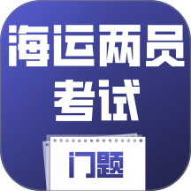 海运两员考试门题软件