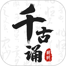 千古诵诗词最新版