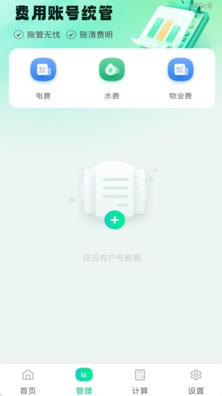 水电费免费算手机版v1.0.0 2