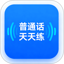 普通话天天练最新版