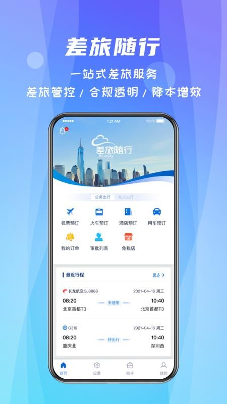 差旅随行appv4.02.99(3)