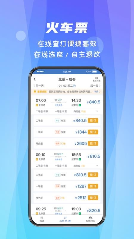 差旅随行appv4.02.99(4)