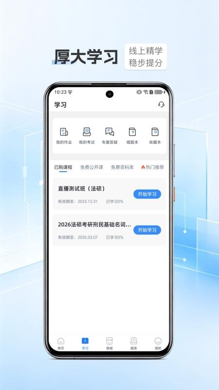 厚大考研法硕软件(3)