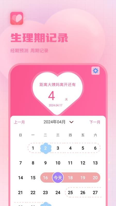 生理期记录软件最新版v2.7.0 4