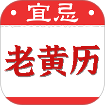 黄道吉日老黄历免费版