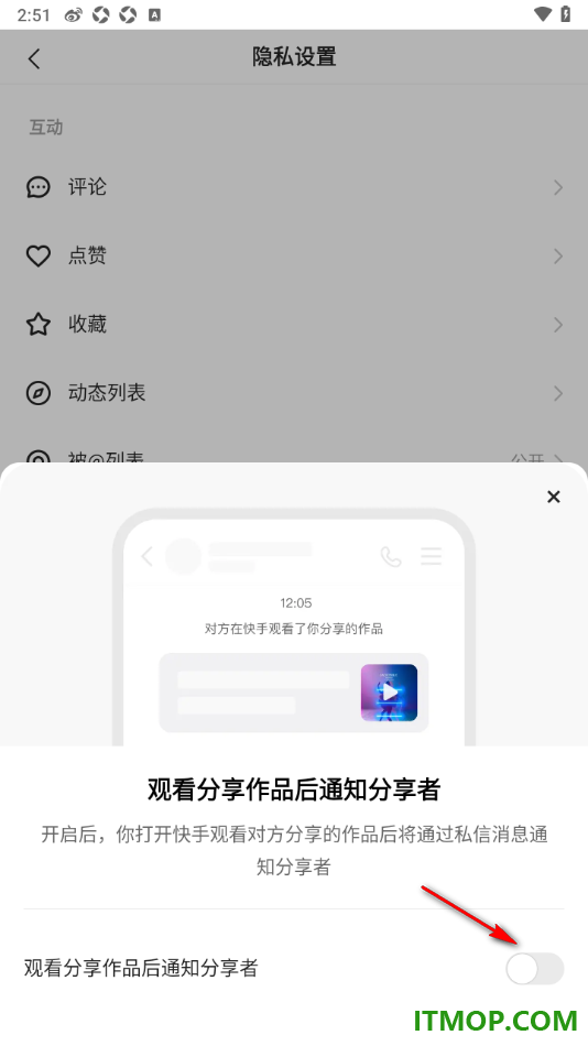 快手手机版设置关闭观看分享作品后通知分享者的方法