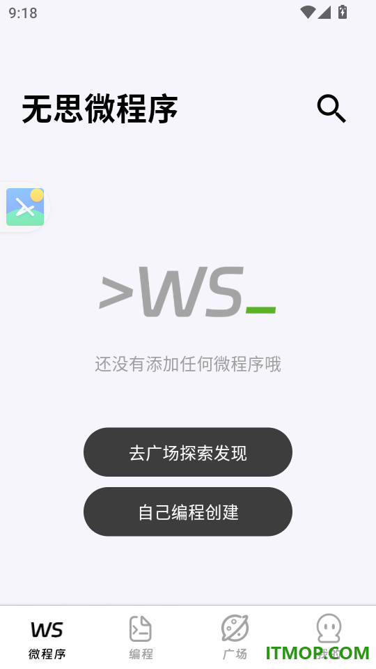无思微程序免费版