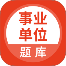 上学吧事业单位题库 v5.1.2