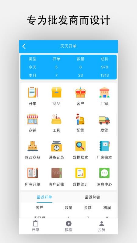 天天开单appv13.8.0 3