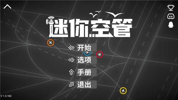 迷你空管游戏v1.3.194(1)