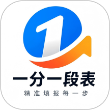 高考一分一段表app
