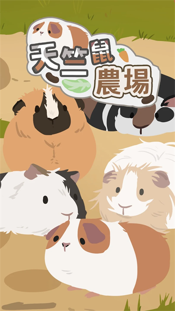 天竺鼠农场游戏v0.1.42(1)