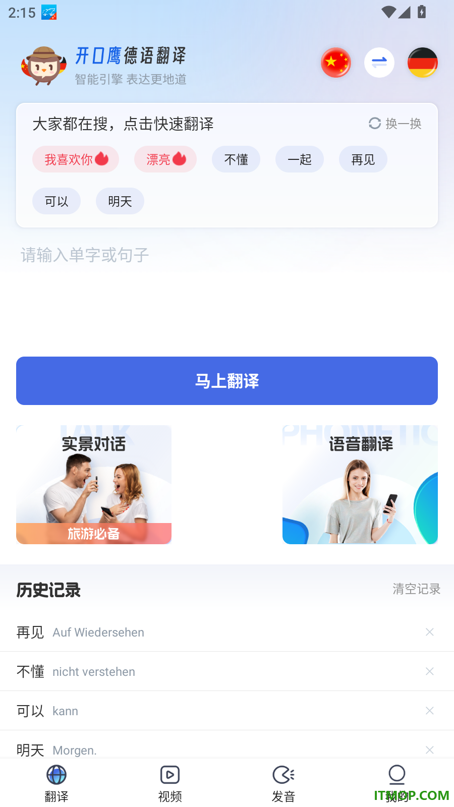 德语翻译助手官方版