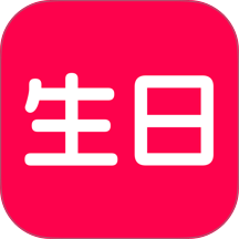 生日宝典最新版