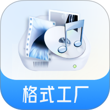 格式工厂app v6.9.6