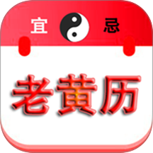 精准老黄历免费版