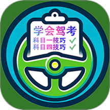 学会驾考最新版 v2.2.9