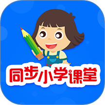 同步小学课堂最新版 v5.1.2