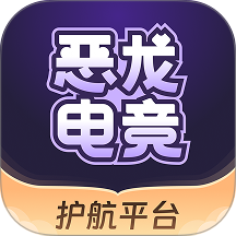 恶龙电竞官网版