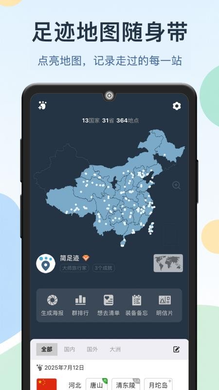 简足迹最新版v2.2.8(4)