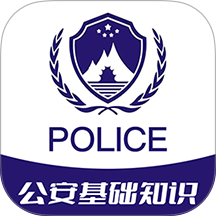 公安基础知识牛题库 v17.1.2
