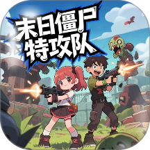 末日僵尸特攻队游戏 v1.10.2