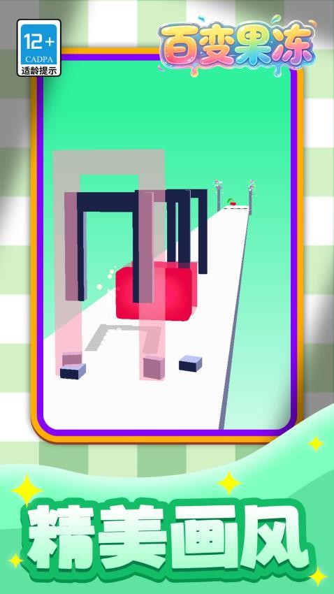 百变果冻游戏v1.1.1 5