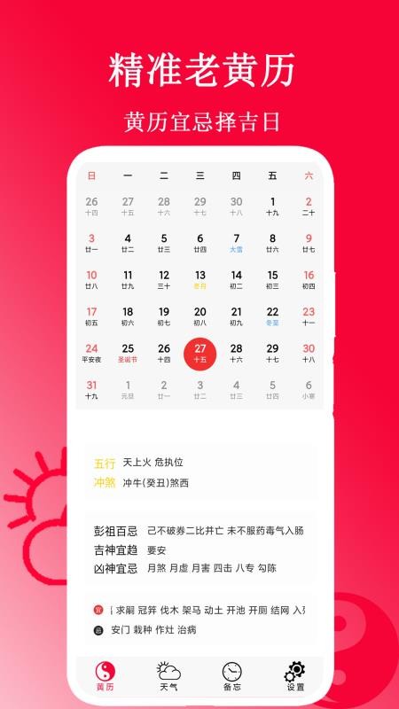 精准老黄历免费版v1.9 3
