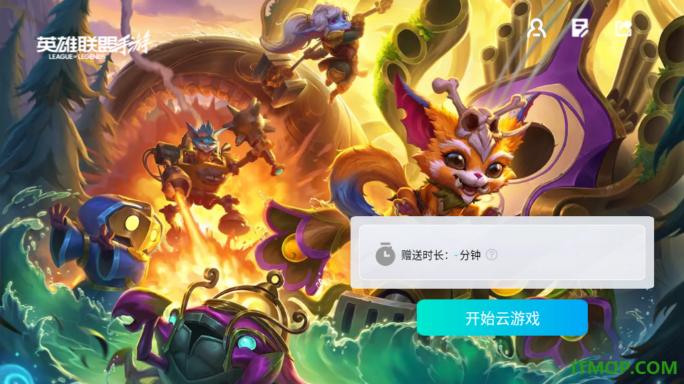 英雄联盟手游云游戏官方版