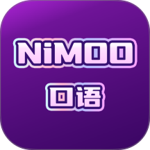 nimoo口语手机版