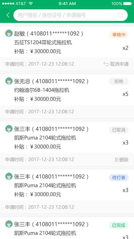 山东农机补贴app用户版(2)