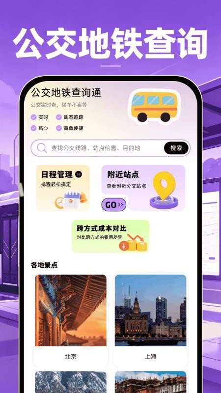 公交地铁查询通手机版v1.0.0 4