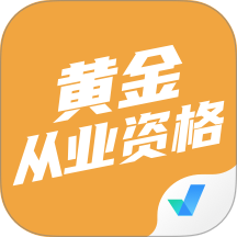 黄金从业资格考试聚题库app