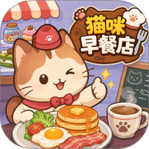猫咪早餐店游戏 v1.0