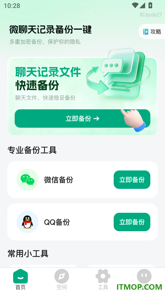 微聊天记录备份一键手机版