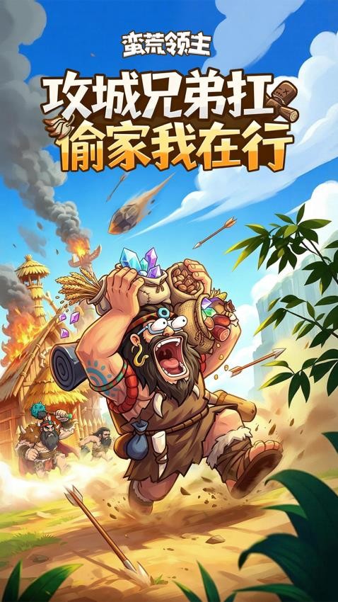 蛮荒领主游戏v1.0.7(4)