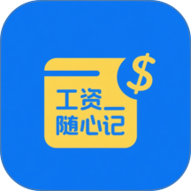 工资随心记手机版 v112.0.1