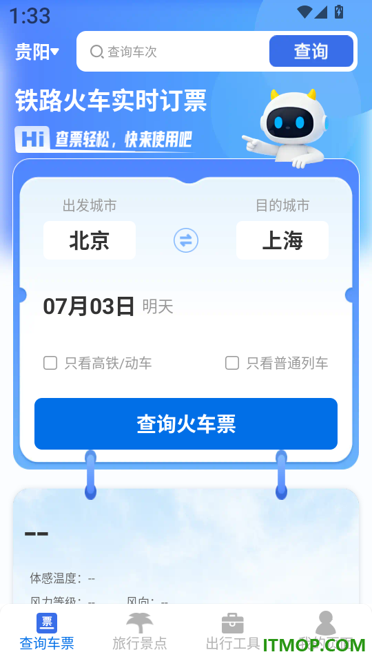 铁路火车实时订票软件