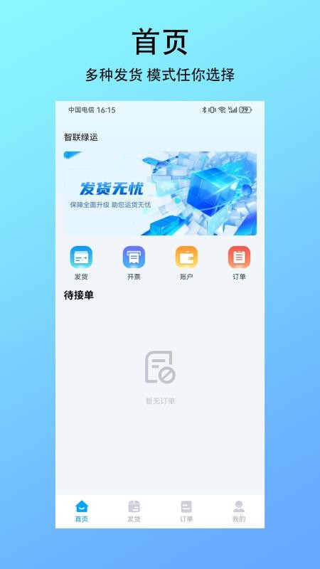 智联绿运货主最新版v1.0.0 3