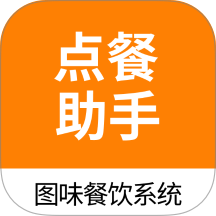图味点餐助手官方版