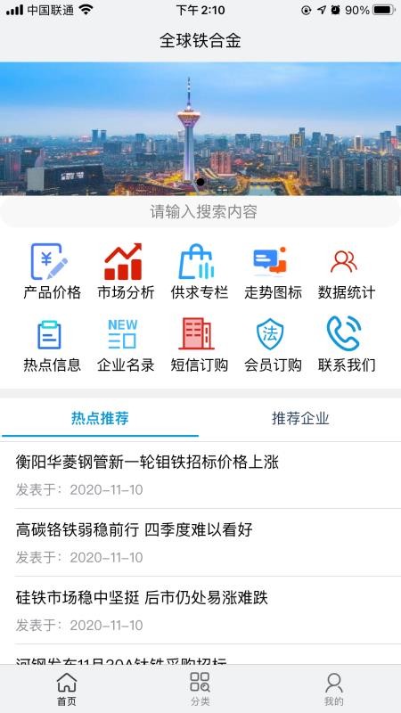 全球铁合金网软件(2)
