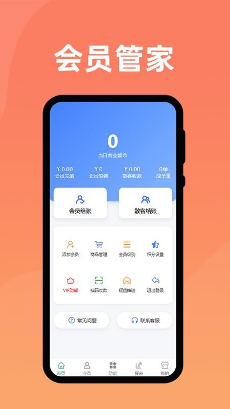 会员管家软件(1)