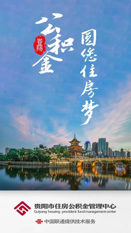 贵阳公积金官方版v1.3.6 4