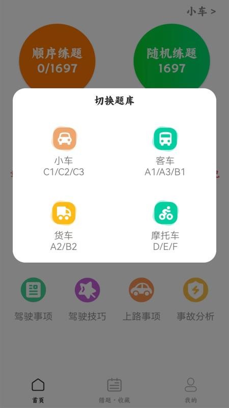 驾考科目一四模拟appv1.2.6(2)