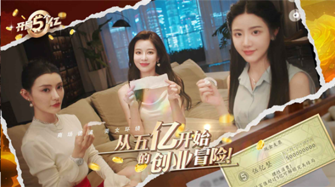 开局五个亿手游v1.0.4 1